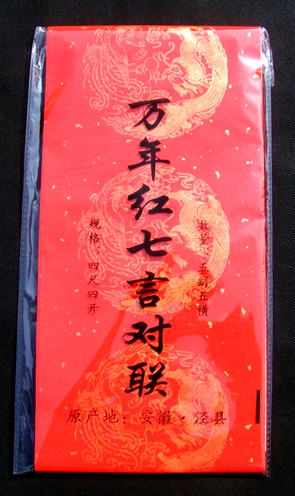 宣纸万年红洒金对联 四尺四开 新年对联 春联过年门对子书法对联