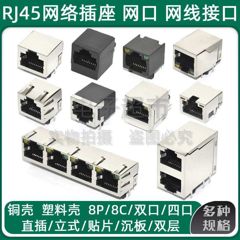 RJ45网络插座8P8C网线接口卧立式直插贴片屏蔽铜壳水晶头母座网口_虎窝淘