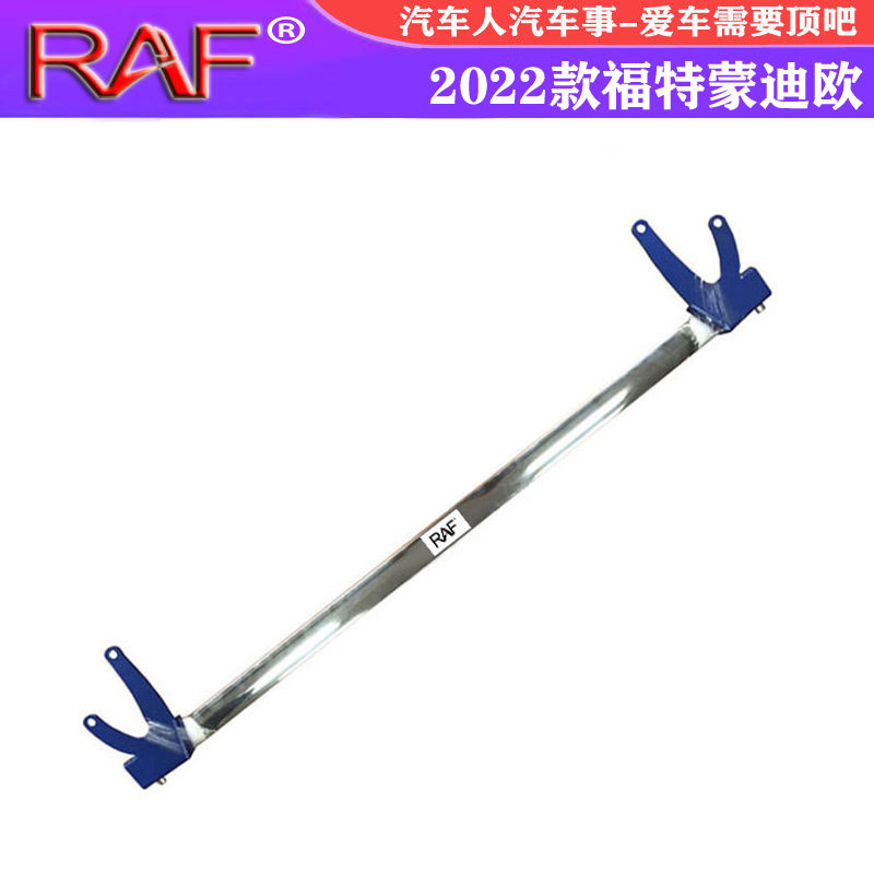适用于22款蒙迪欧顶吧拉杆防侧倾稳定加固车架车身强化平衡杆改装