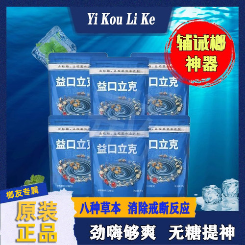 槟榔薄荷糖果益口立克戒槟榔神器