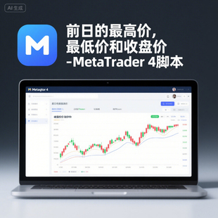 前日的最高价,最低价和收盘价 MetaTrader 4脚本高位低价分析工具