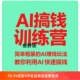AI搞钱训练营简单粗暴 AI赚钱玩法教你利用AI快速搞钱实战技巧电
