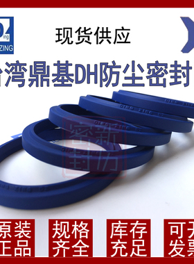 台湾鼎基进口防尘密封圈DINGZING液压油缸DZ油封DH注塑机叉车尘封