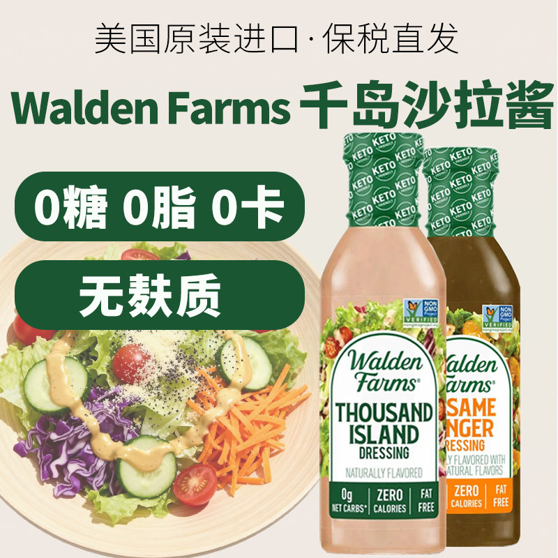 美国进口WaldenFarms千岛蔬菜沙拉酱油醋汁0糖0脂0卡无麸质凯撒