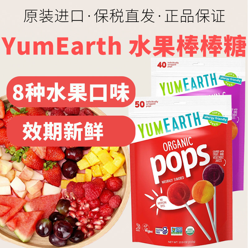 进口水果棒棒糖 美国YumEarth牙米滋天然儿童无麸质成人零食软糖