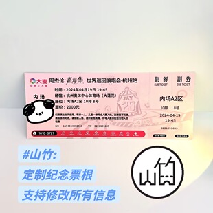 周杰伦嘉年华巡回演唱会杭州纸质门票纪念票福州长沙自印定制票根