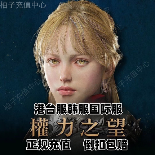 权力之望代充礼包台服韩服国际服 商城 通行证点券充值 LORDNINE