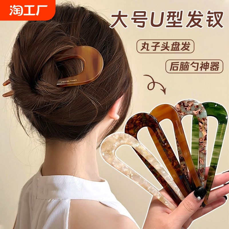 高级感醋酸u型发簪女古风新中式盘发发钗子头饰日常簪子发饰神器