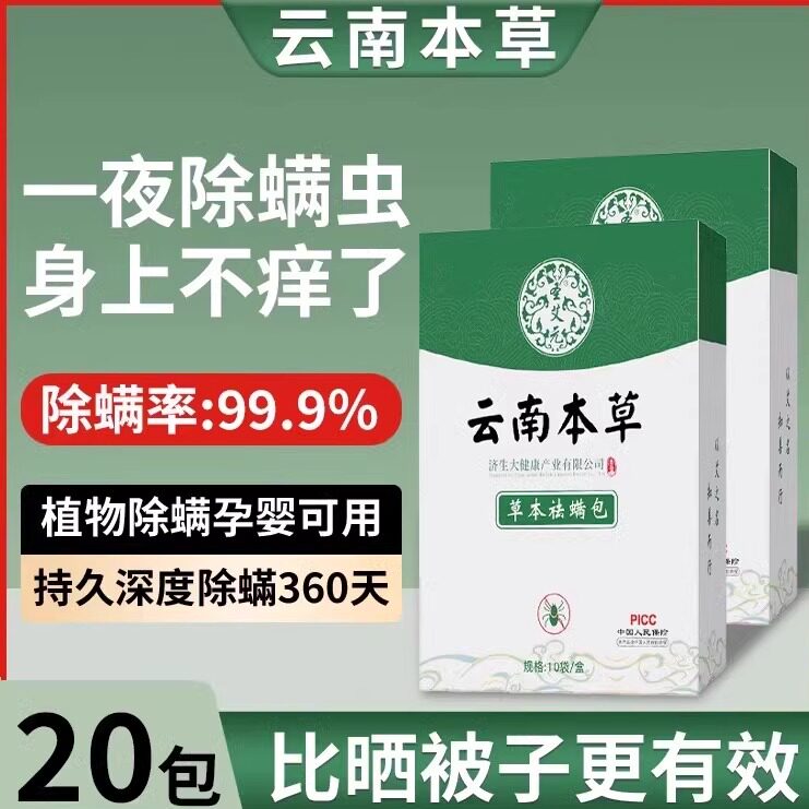 除螨包除螨虫神器床上用螨虫一扫光云南本草官方旗舰店家用祛螨包