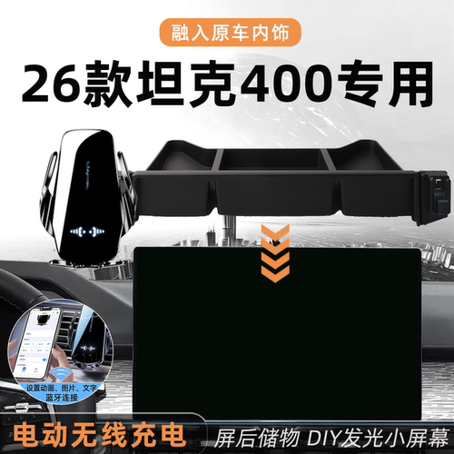 带储物~26款坦克400专用手机支架