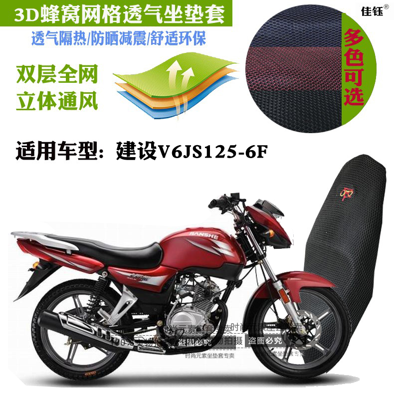 建设v6js125-6f3d透气隔热座套