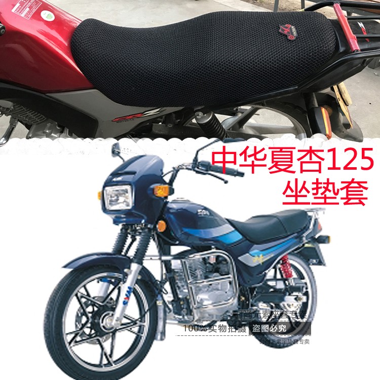 适用厦杏三阳中华zh125摩托车防水座套3d蜂窝网状防晒