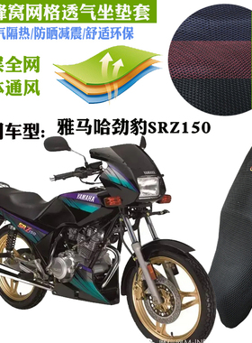 适用雅马哈劲豹SRZ150摩托车防水坐垫套3D蜂窝全网状防晒透气座套