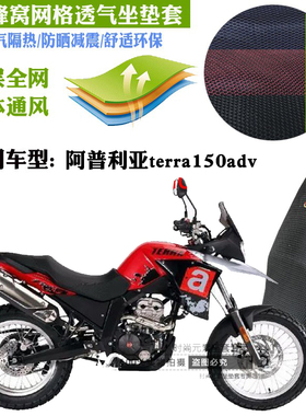 适用阿普利亚terra150adv摩托车坐垫套蜂窝网状防晒透气隔热座套