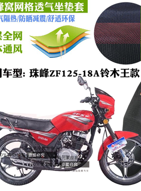 适用珠峰ZF125-18A铃木王款摩托车防水坐垫套厚网状防晒透气座套