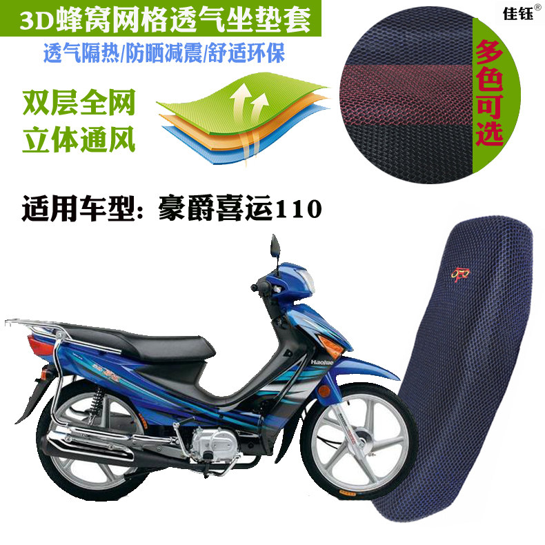 适用豪爵喜运110弯梁摩托车防水皮革坐垫套网状防晒透气隔热座套