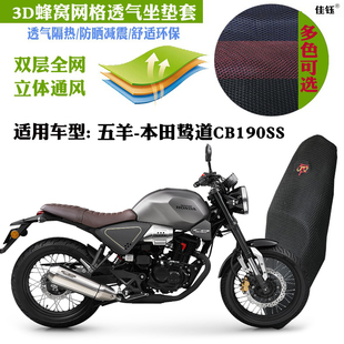 适用五羊-本田鸷道CB190SS摩托车坐垫套3D网状防晒透气隔热座套包
