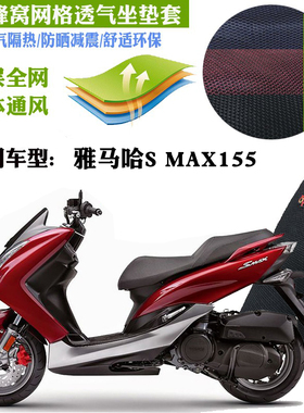 适用于雅马哈S MAX155踏板摩托车坐垫套蜂窝网状防晒透气隔热座套