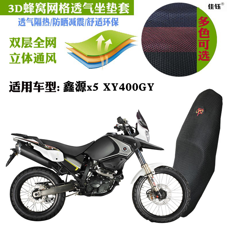 适用鑫源X5XY400GY越野摩托座套图片
