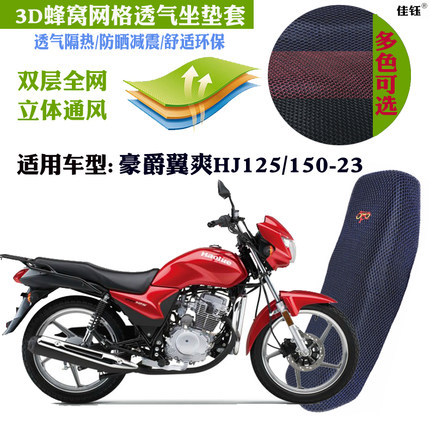 适用豪爵翼爽HJ125/150-23摩托车防水坐垫套网状防晒透气隔热座套