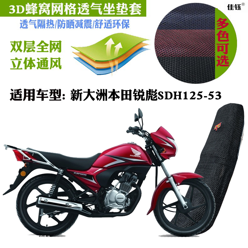 适用新大洲本田锐彪SDH125座套