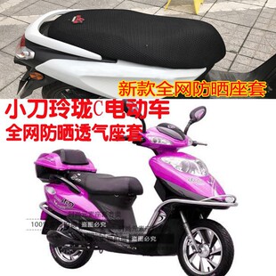 适用小刀玲珑C踏板电动车座套蜂窝3D凌空网状防晒透气隔热坐垫套