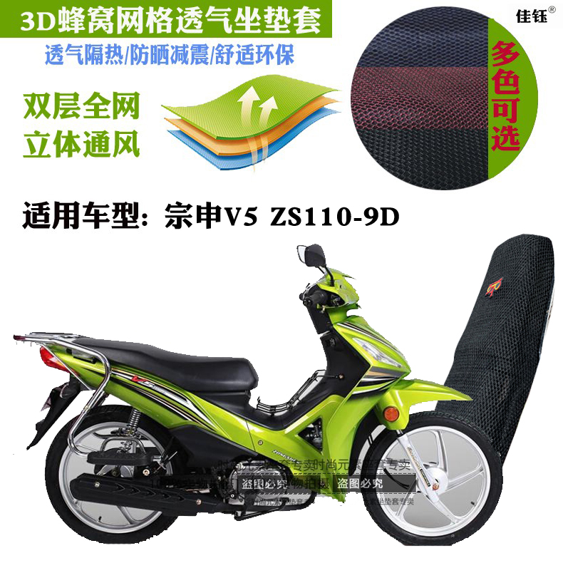 适用宗申V5ZS110-9D弯梁座套