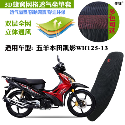 适用五羊本田凯影WH125-13坐垫套