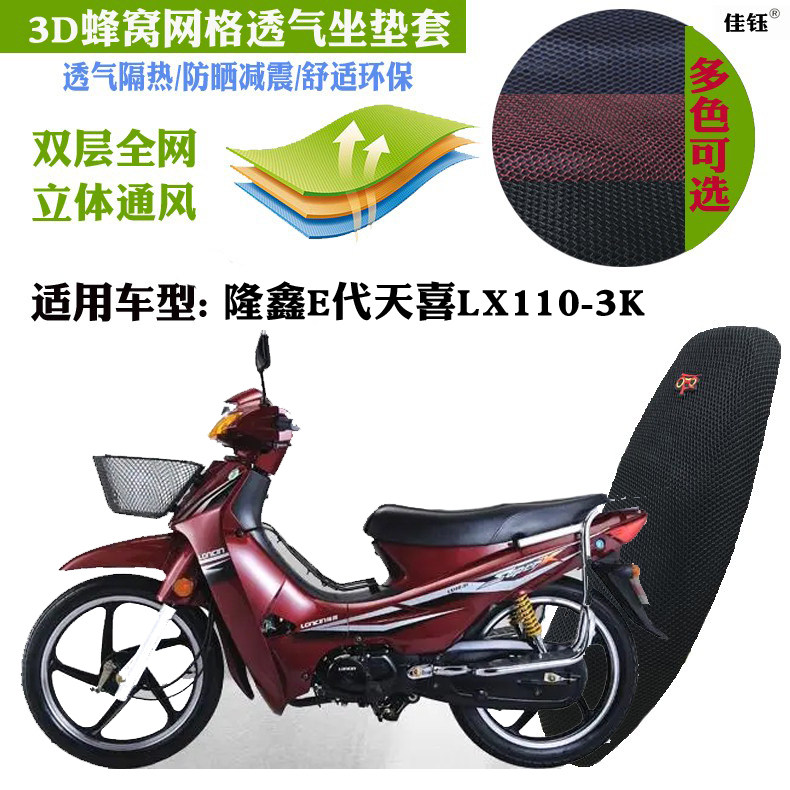 适用隆鑫弯梁防晒透气坐垫套
