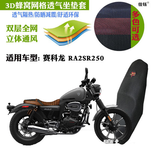 适用赛科龙RA2SR250摩托车坐垫套