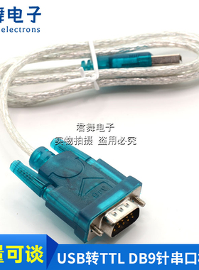 USB转TTL RS232串口线 DB9针串口模块FT232 PL2303 驱动兼容CH340