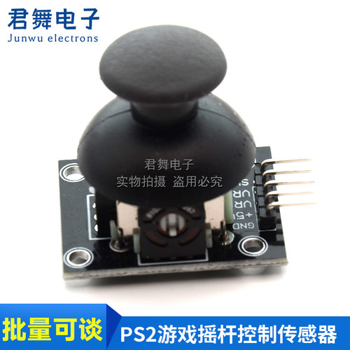 双轴按键摇杆 PS2游戏摇杆控制杆传感器 JoyStick电子积木