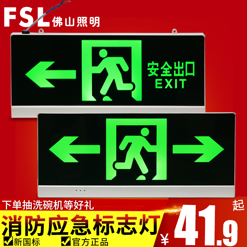 佛山照明新国标安全出口指示牌消防紧急通道疏散标志灯led应急灯