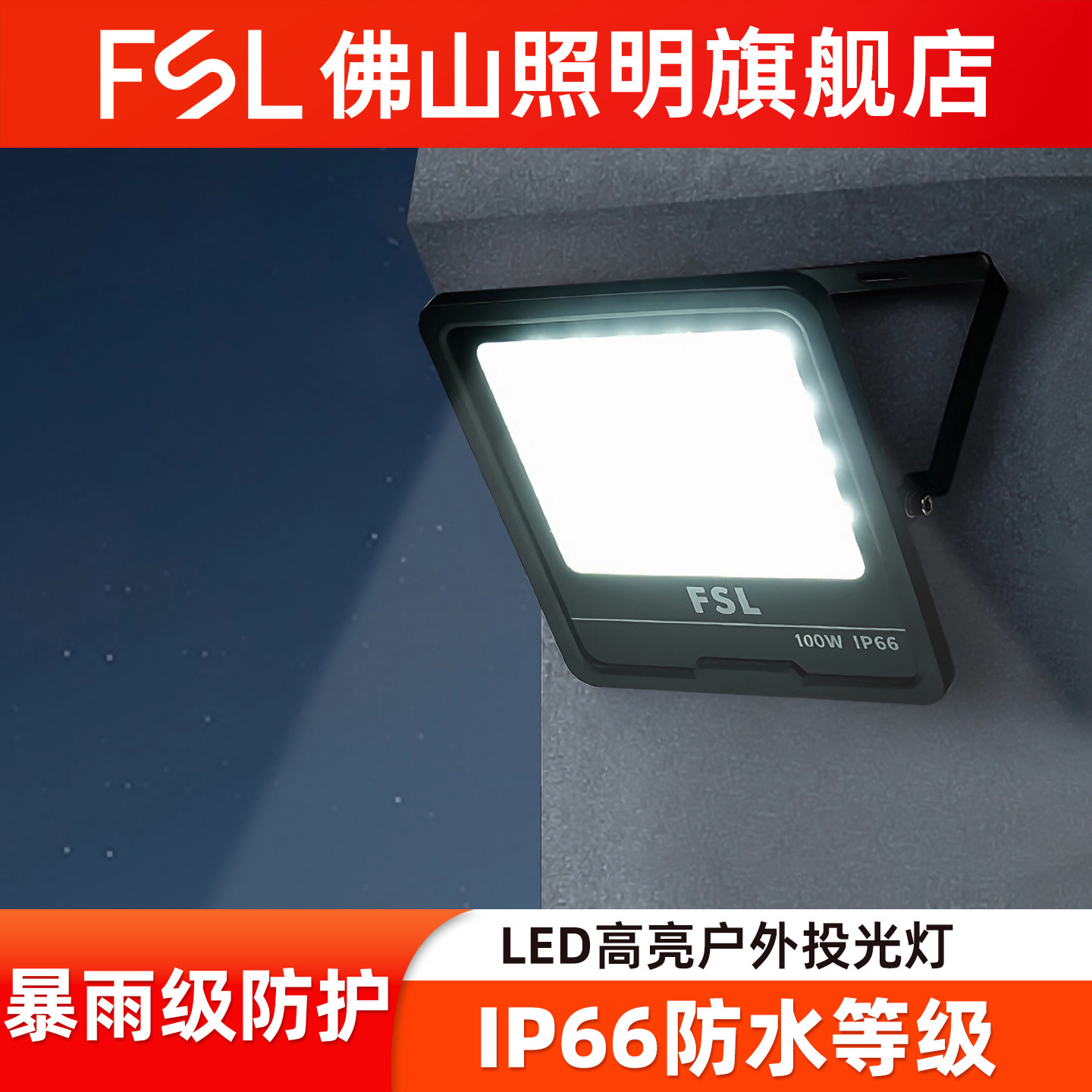 佛山照明LED投光灯户外防水工程照明灯100W耐用高亮灯广告泛光灯