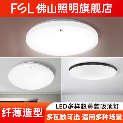 FSL佛山照明led吸顶灯现代简约卧室灯超薄主卧厨房2025新款主灯具
