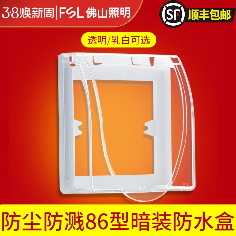 FSL佛山照明防水盒防溅盒