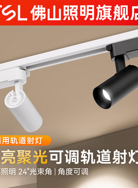FSL 佛山照明led轨道射灯家用可调角度明装店铺商用COB走廊轨道灯