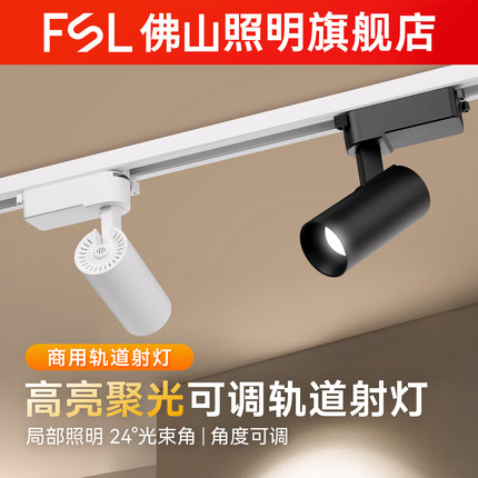FSL 佛山照明led轨道射灯家用可调角度明装店铺商用COB走廊轨道灯