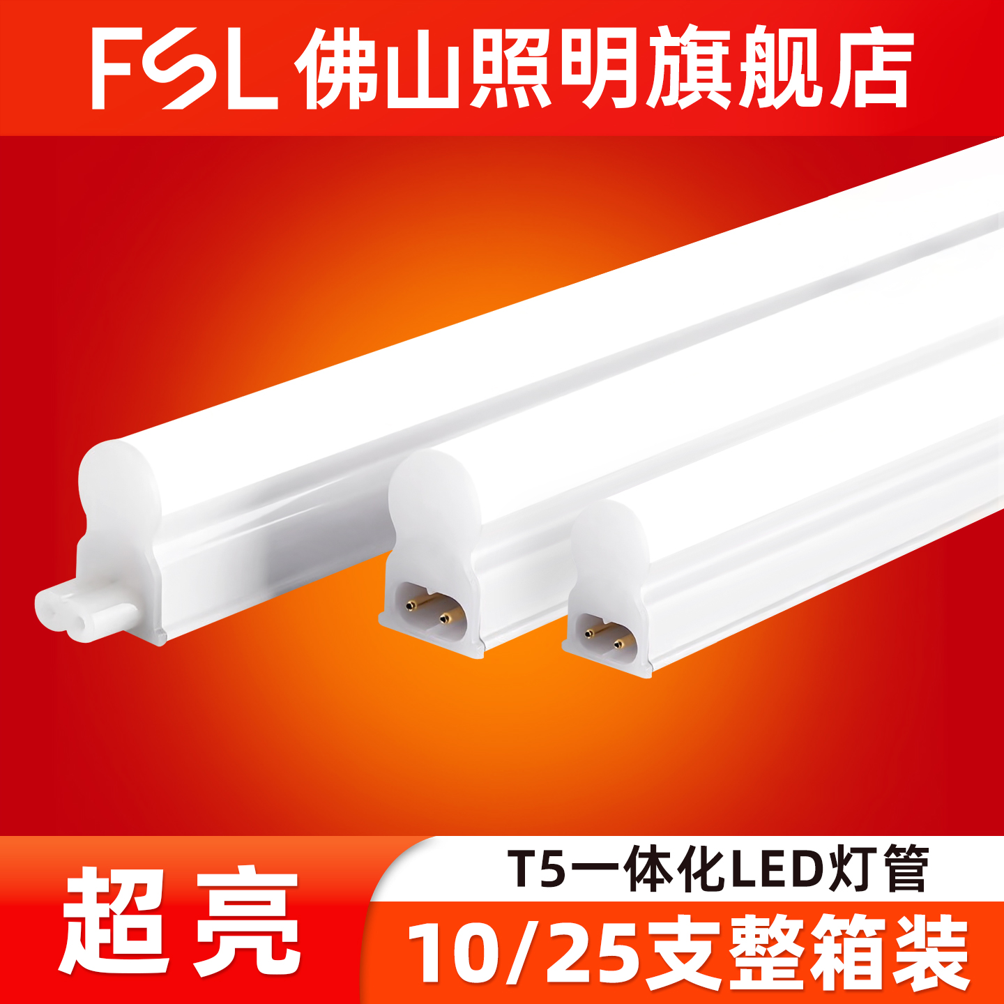 佛山照明led光管t5灯管一体化超亮节能改造日光灯管支架全套1.2米
