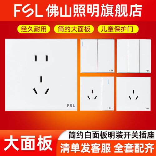 佛山照明明装明线电源插座