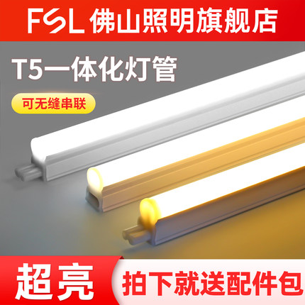 佛山照明led光管t5灯管一体化长条灯超亮日光灯支架节能全套1.2米