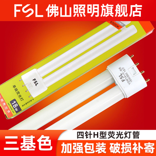 佛山照明H管荧光灯h型节能三基色36w平四针长条吸顶灯18W24w灯管