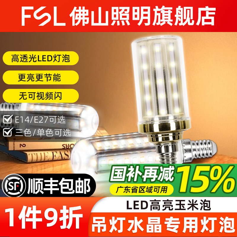 佛山照明超亮led灯泡节能e27e14小螺口家用三色变光蜡烛泡玉米灯