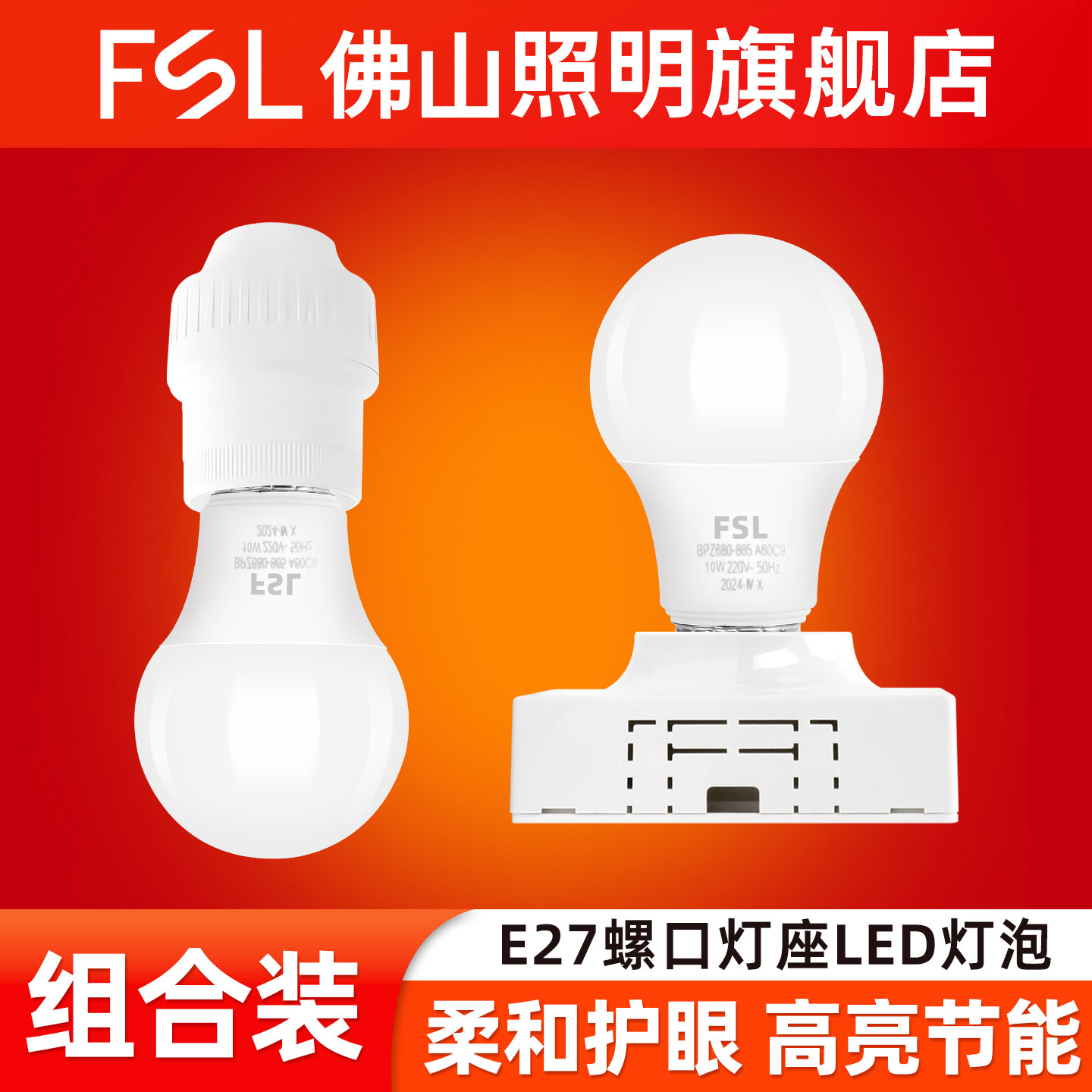 FSL佛山照明E27螺口灯座LED灯泡螺旋灯头螺纹家用节能灯底座明装图片