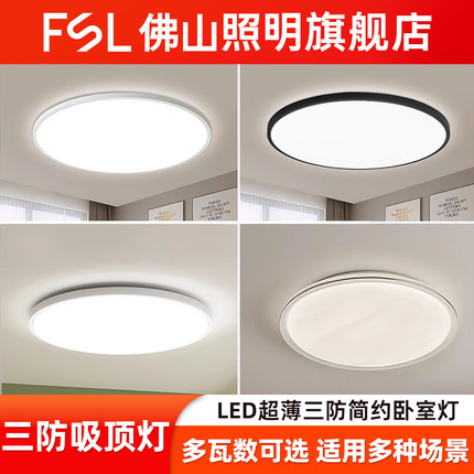 fsl佛山照明2025新款led吸顶灯卧室现代简约儿童房间阳台三防灯具