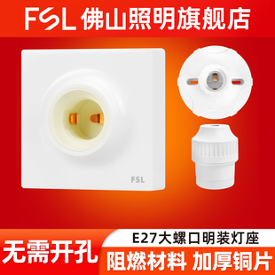 FSL 灯头座 佛山照明灯座螺口e27灯头插座led灯泡灯座吸顶墙壁明装