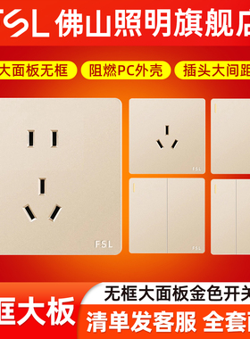 佛山照明家用86型暗装墙壁一开五孔大板金色F31开关插座面板