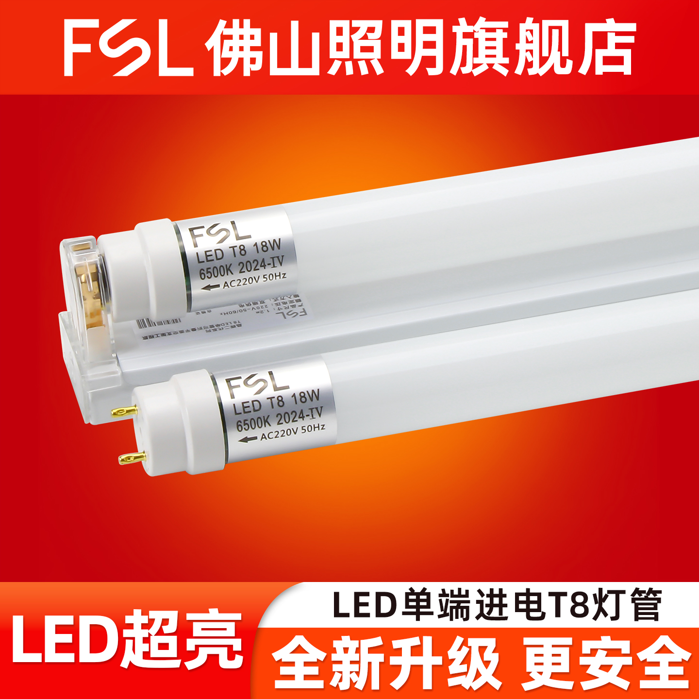 FSL 佛山照明T8单端进电led灯管条形灯支架长条1.2米18W玻璃灯管