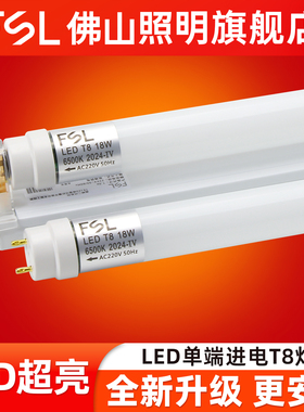 FSL 佛山照明T8单端进电led灯管条形灯支架长条1.2米18W玻璃灯管