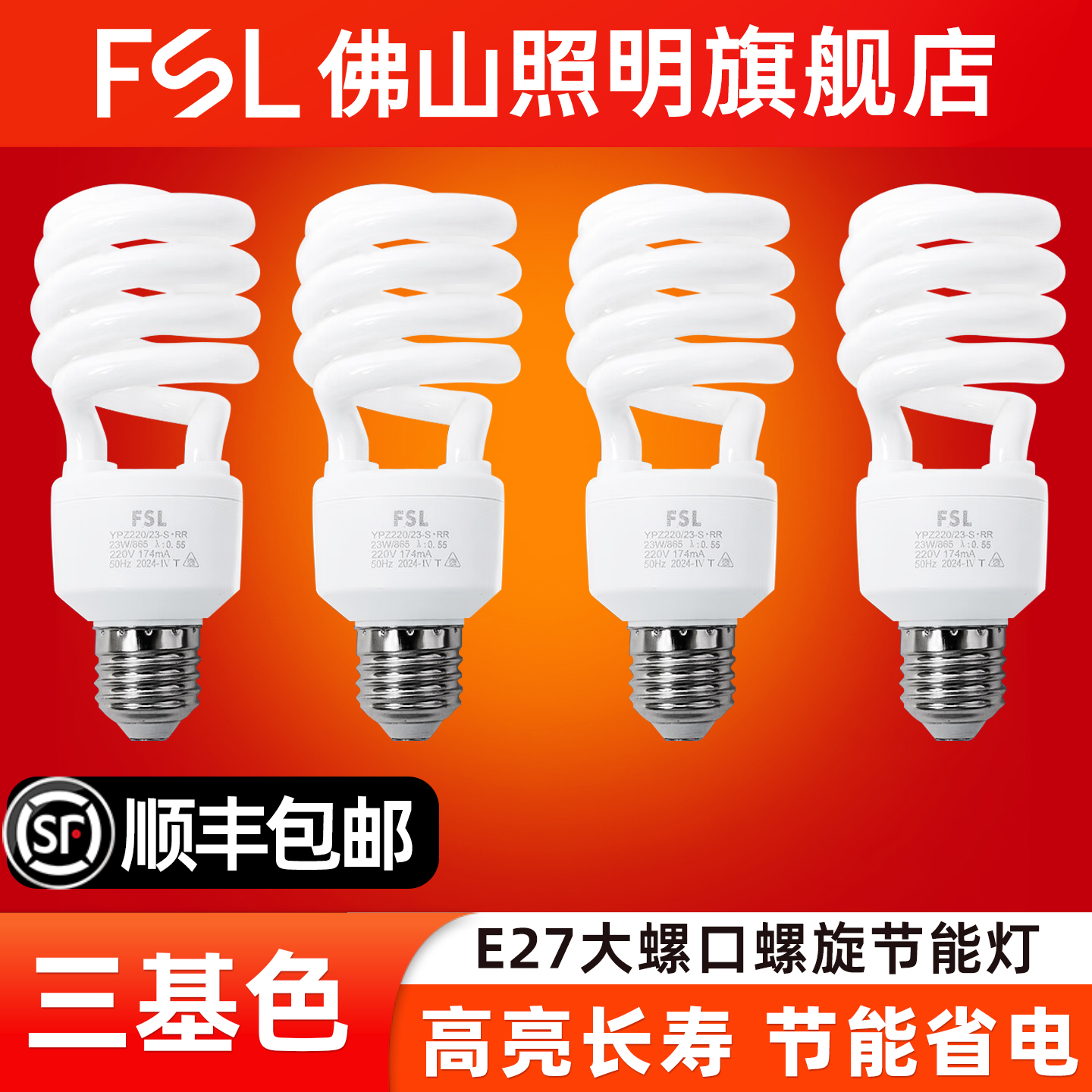 FSL佛山照明三基色螺旋节能灯